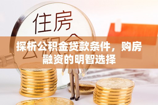 钟楼探析公积金贷款条件，购房融资的明智选择
