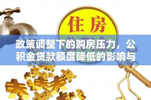 钟楼政策调整下的购房压力，公积金贷款额度降低的影响与应对策略