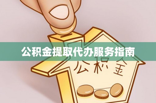 钟楼公积金提取代办服务指南