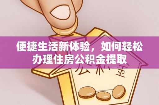 钟楼便捷生活新体验，如何轻松办理住房公积金提取
