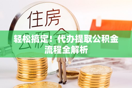钟楼轻松搞定！代办提取公积金流程全解析