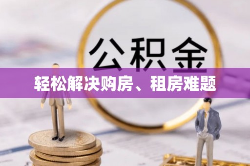 钟楼轻松解决购房、租房难题
