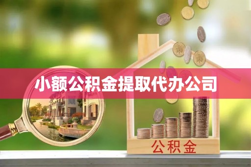 钟楼小额公积金提取代办公司