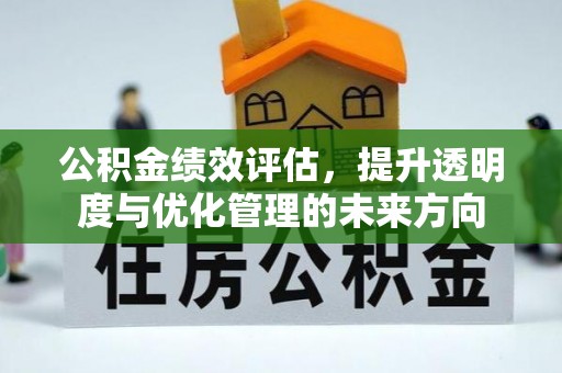 钟楼公积金绩效评估，提升透明度与优化管理的未来方向