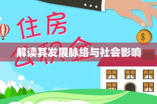 钟楼解读其发展脉络与社会影响