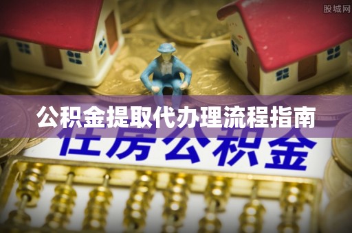 钟楼公积金提取代办理流程指南