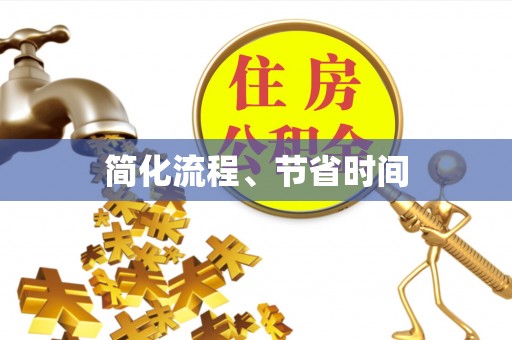 钟楼简化流程、节省时间