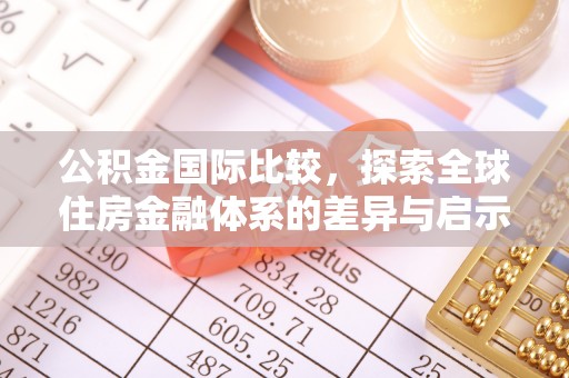 钟楼公积金国际比较，探索全球住房金融体系的差异与启示