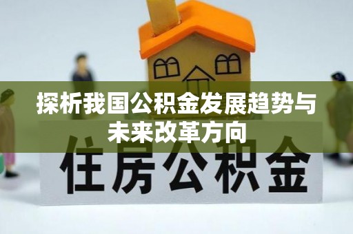 钟楼探析我国公积金发展趋势与未来改革方向