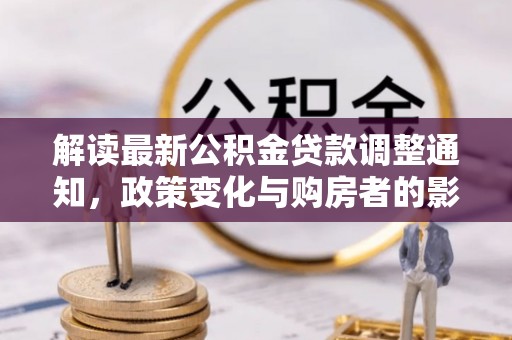 钟楼解读最新公积金贷款调整通知，政策变化与购房者的影响