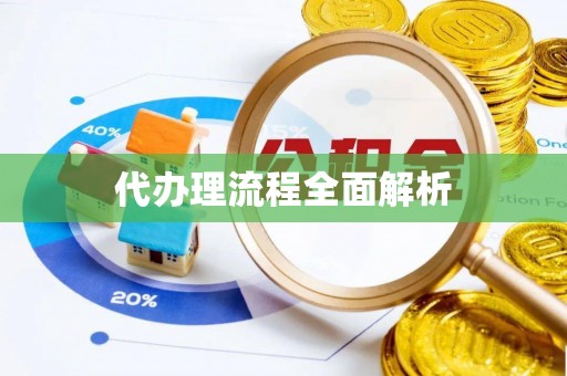 钟楼代办理流程全面解析