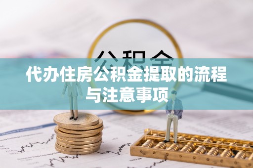 钟楼代办住房公积金提取的流程与注意事项