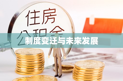 钟楼制度变迁与未来发展