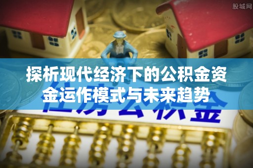 钟楼探析现代经济下的公积金资金运作模式与未来趋势