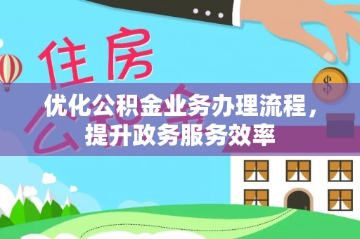 钟楼优化公积金业务办理流程，提升政务服务效率