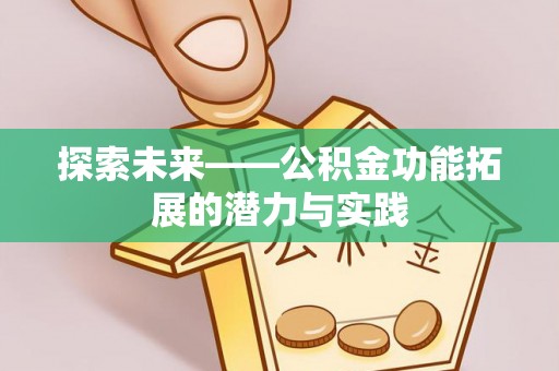 钟楼探索未来——公积金功能拓展的潜力与实践