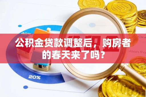 钟楼公积金贷款调整后，购房者的春天来了吗？
