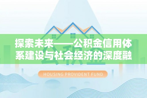 钟楼探索未来——公积金信用体系建设与社会经济的深度融合