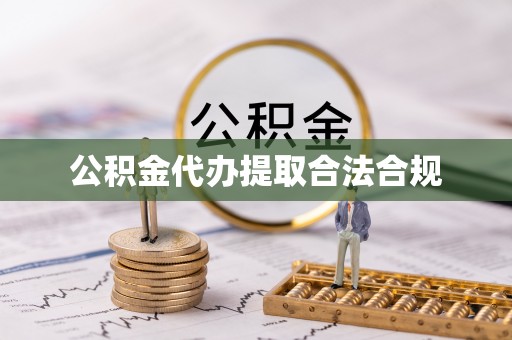 钟楼公积金代办提取合法合规