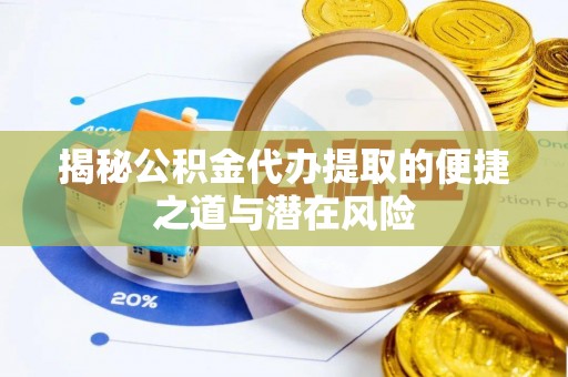 钟楼揭秘公积金代办提取的便捷之道与潜在风险