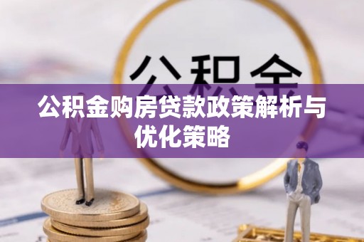 钟楼公积金购房贷款政策解析与优化策略