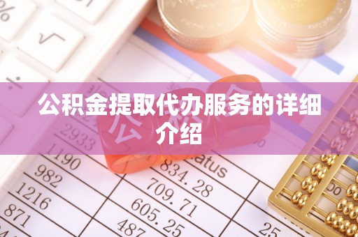 钟楼公积金提取代办服务的详细介绍