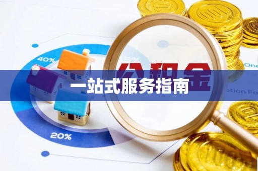 钟楼一站式服务指南