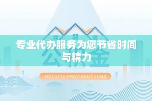钟楼专业代办服务为您节省时间与精力