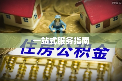 钟楼一站式服务指南