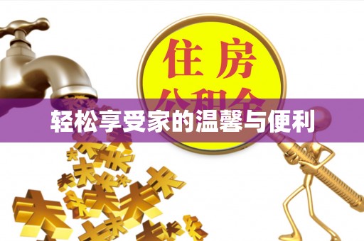 钟楼轻松享受家的温馨与便利