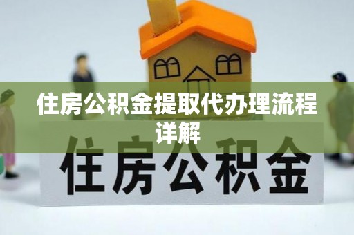 钟楼住房公积金提取代办理流程详解