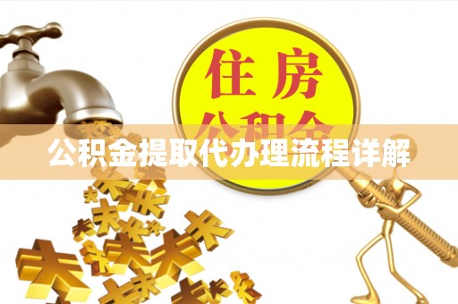 钟楼公积金提取代办理流程详解