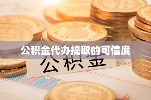 钟楼公积金代办提取的可信度