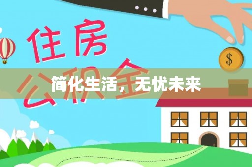 钟楼简化生活，无忧未来