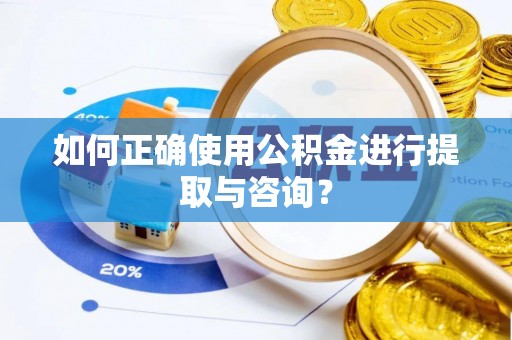 钟楼如何正确使用公积金进行提取与咨询？
