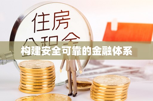 钟楼构建安全可靠的金融体系