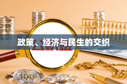 钟楼政策、经济与民生的交织