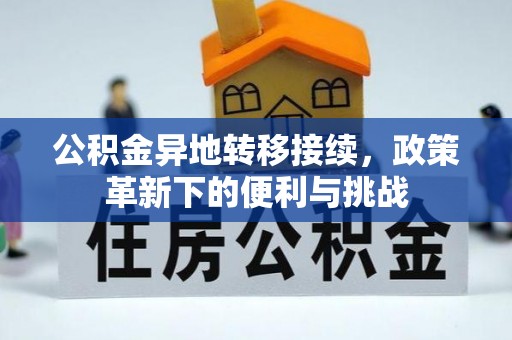 钟楼公积金异地转移接续，政策革新下的便利与挑战