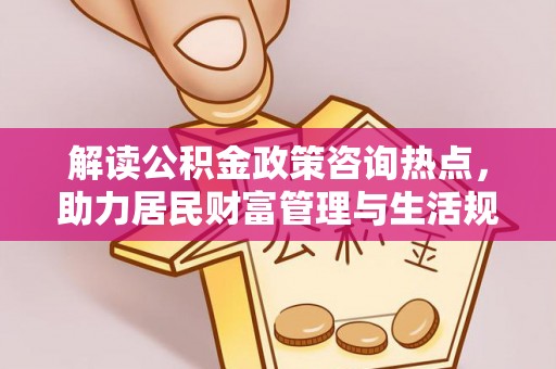 钟楼解读公积金政策咨询热点，助力居民财富管理与生活规划