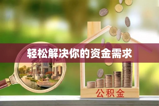 钟楼轻松解决你的资金需求