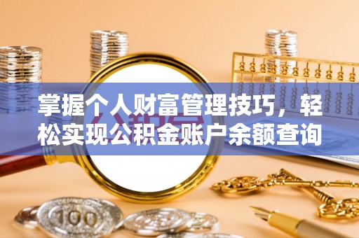钟楼掌握个人财富管理技巧，轻松实现公积金账户余额查询与规划