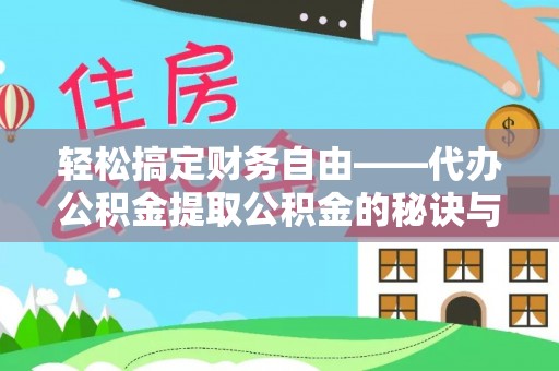 钟楼轻松搞定财务自由——代办公积金提取公积金的秘诀与技巧