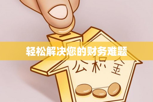 钟楼轻松解决您的财务难题