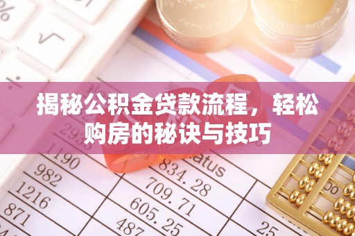 钟楼揭秘公积金贷款流程，轻松购房的秘诀与技巧