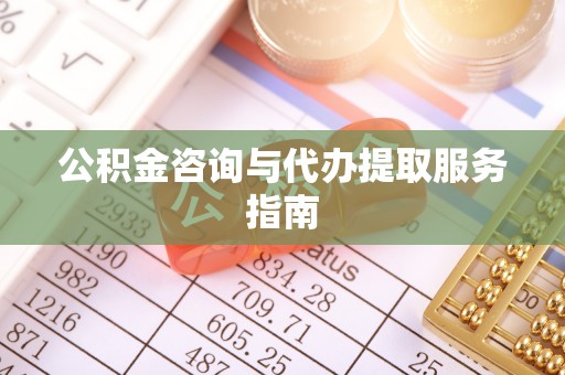 钟楼公积金咨询与代办提取服务指南