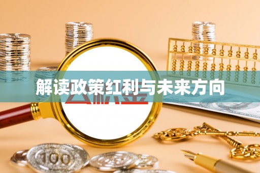 钟楼解读政策红利与未来方向