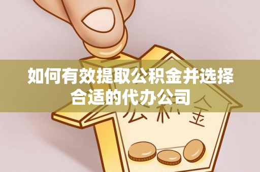 钟楼如何有效提取公积金并选择合适的代办公司
