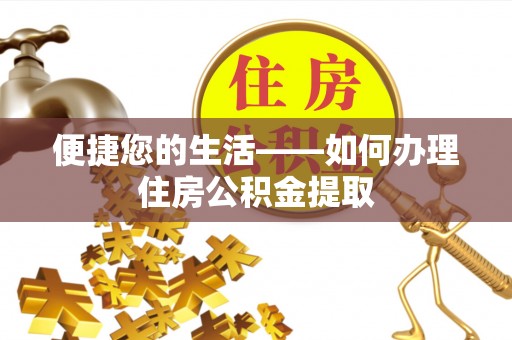 钟楼便捷您的生活——如何办理住房公积金提取