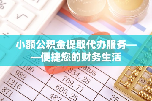 钟楼小额公积金提取代办服务——便捷您的财务生活