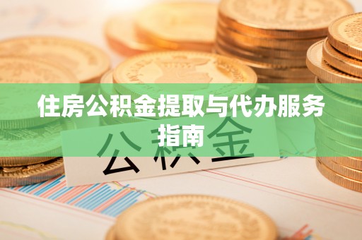 钟楼住房公积金提取与代办服务指南